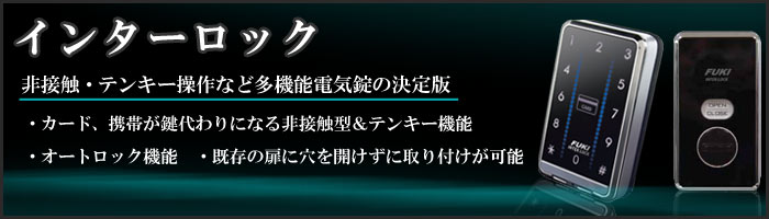 多機能な電気錠の決定版インターロック